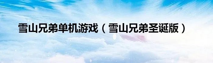 雪山兄弟单机游戏（雪山兄弟圣诞版）