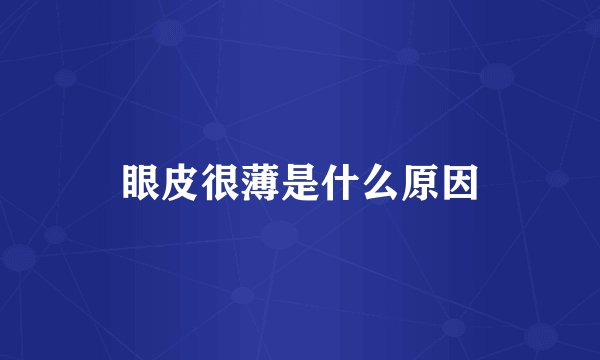 眼皮很薄是什么原因