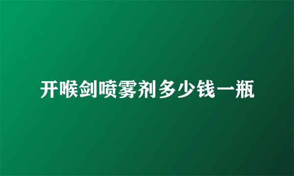 开喉剑喷雾剂多少钱一瓶