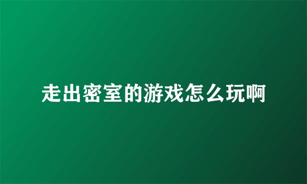 走出密室的游戏怎么玩啊