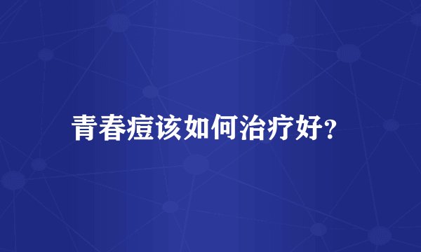 青春痘该如何治疗好？
