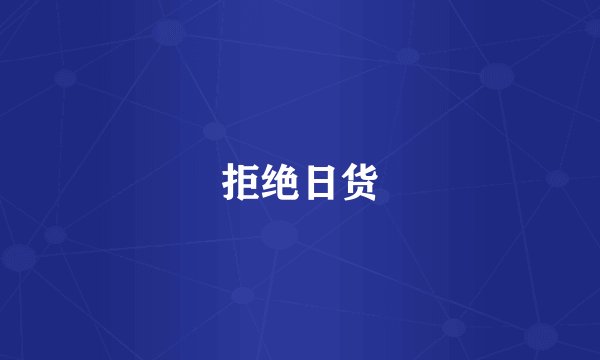 拒绝日货