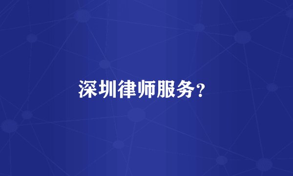 深圳律师服务？