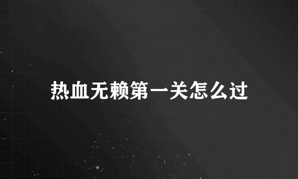 热血无赖第一关怎么过