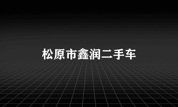 松原市鑫润二手车