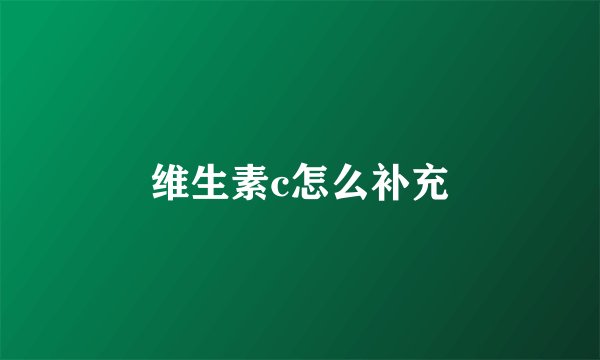 维生素c怎么补充