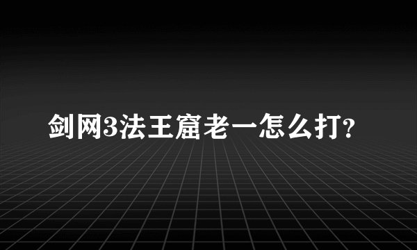 剑网3法王窟老一怎么打？