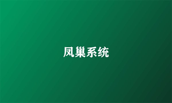 凤巢系统