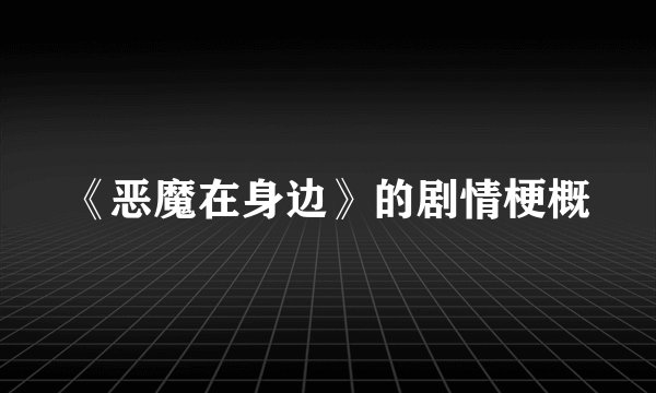 《恶魔在身边》的剧情梗概