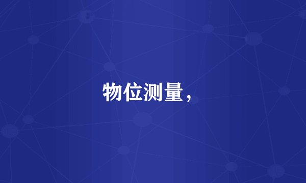 物位测量，
