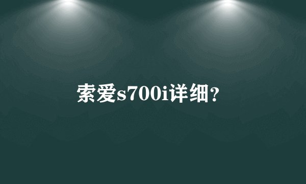 索爱s700i详细？