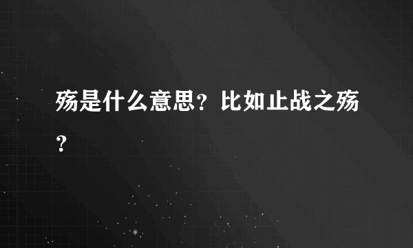 殇是什么意思？比如止战之殇？