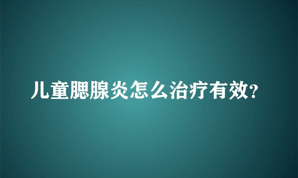 儿童腮腺炎怎么治疗有效？
