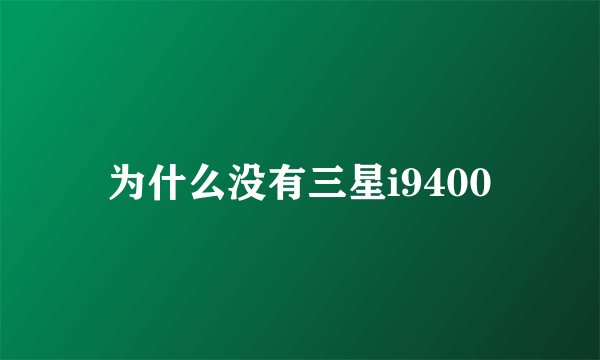 为什么没有三星i9400
