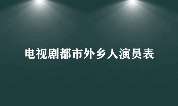 电视剧都市外乡人演员表