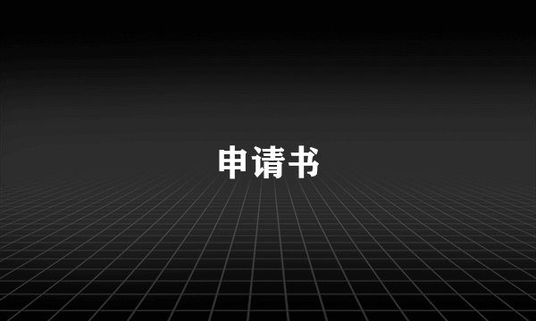 申请书