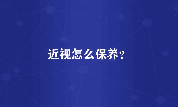 近视怎么保养？