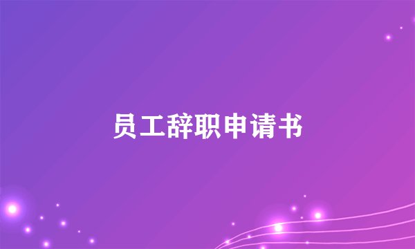 员工辞职申请书
