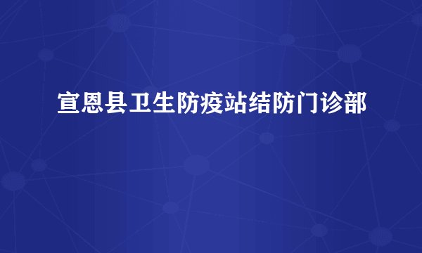 宣恩县卫生防疫站结防门诊部