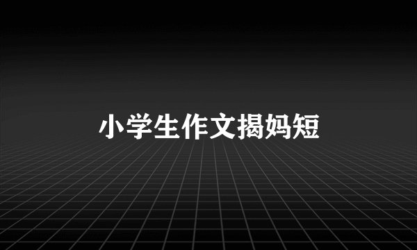 小学生作文揭妈短