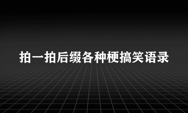 拍一拍后缀各种梗搞笑语录