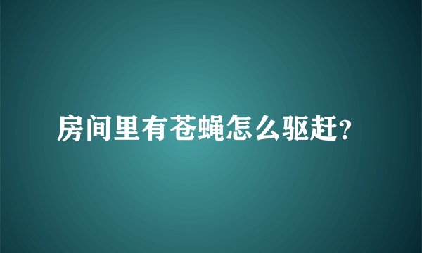 房间里有苍蝇怎么驱赶？