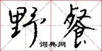 野餐