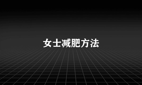 女士减肥方法