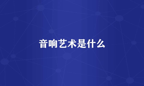 音响艺术是什么