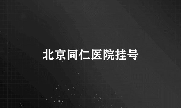 北京同仁医院挂号