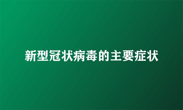 新型冠状病毒的主要症状
