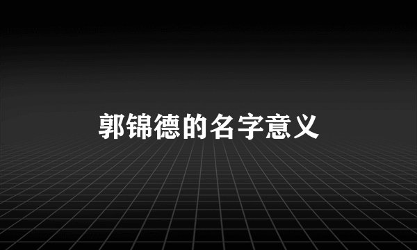 郭锦德的名字意义