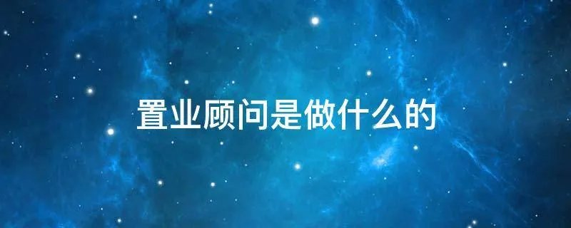 置业顾问是做什么的