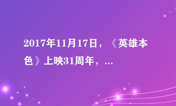 2017年11月17日,《英雄本色》上映31周年,你会去电影院看重映版吗?