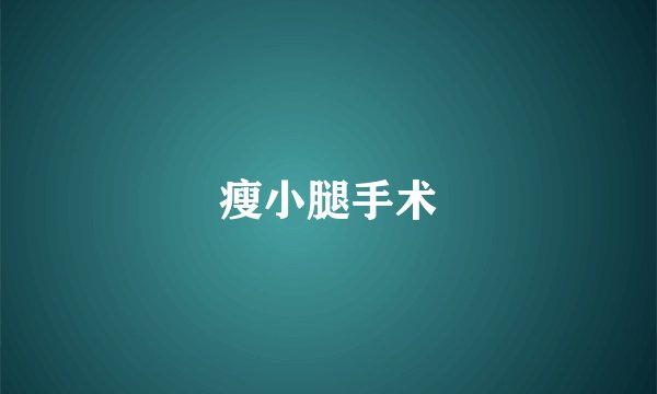 瘦小腿手术