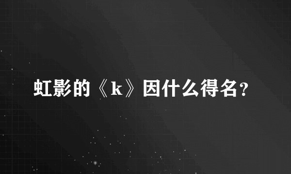 虹影的《k》因什么得名？
