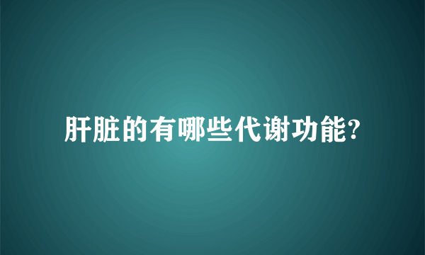 肝脏的有哪些代谢功能?