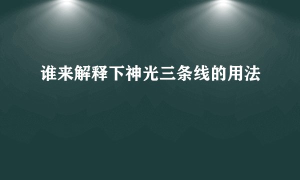 谁来解释下神光三条线的用法