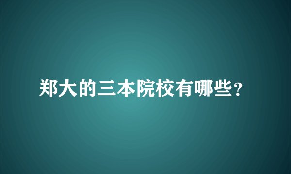 郑大的三本院校有哪些？