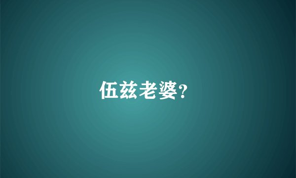 伍兹老婆？