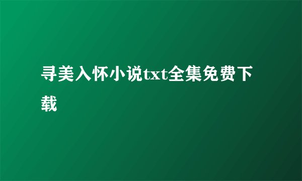 寻美入怀小说txt全集免费下载