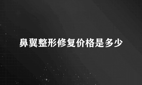 鼻翼整形修复价格是多少