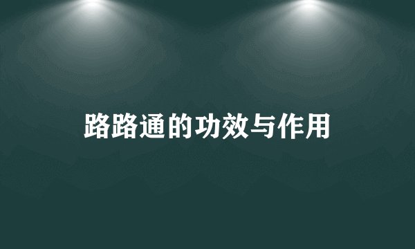 路路通的功效与作用