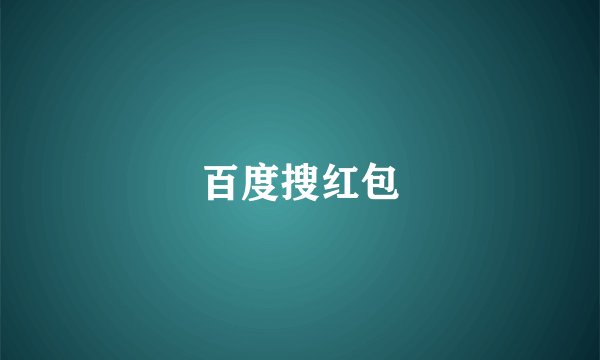 百度搜红包