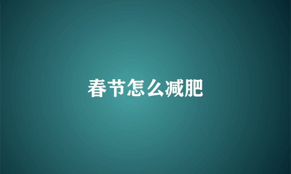 春节怎么减肥