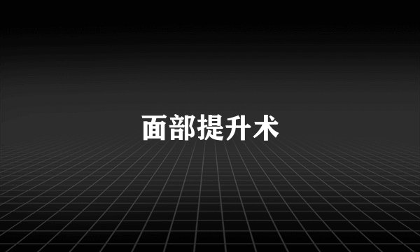 面部提升术