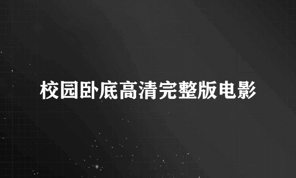 校园卧底高清完整版电影