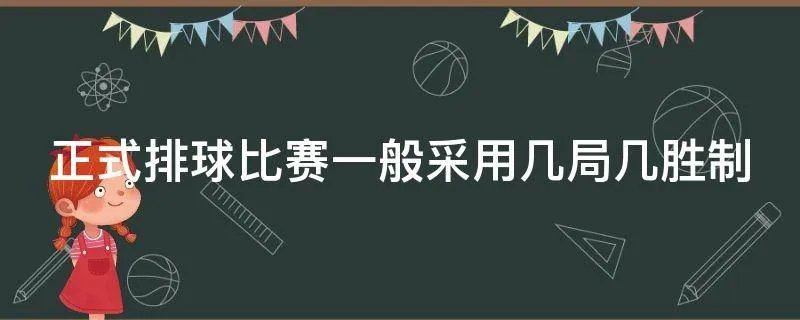 正式排球比赛一般采用几局几胜制