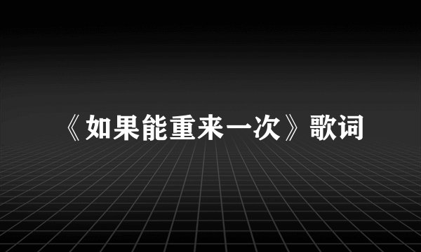 《如果能重来一次》歌词