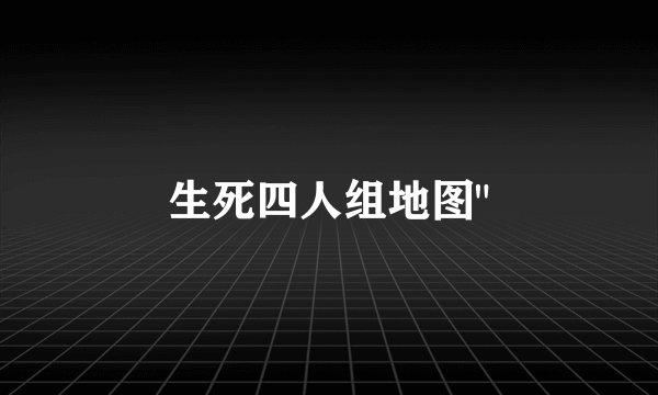 生死四人组地图